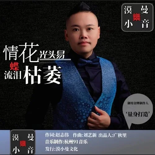 情花枯萎蝶流淚(DJ默涵版)-光頭易