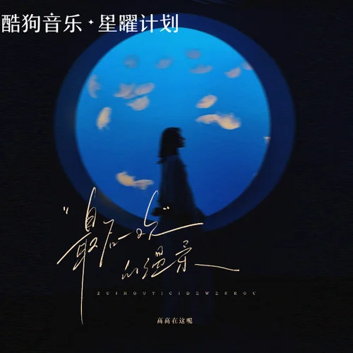 最后一次的溫柔 (女生版)-高高在這呢