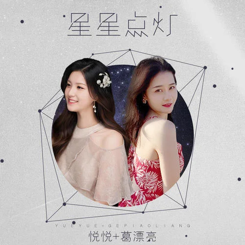 星星點燈-葛漂亮&悅悅