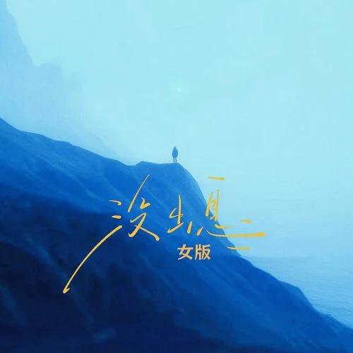 没出息 (女版)-黑豆ado&余火火&房顶的猫&音量不足