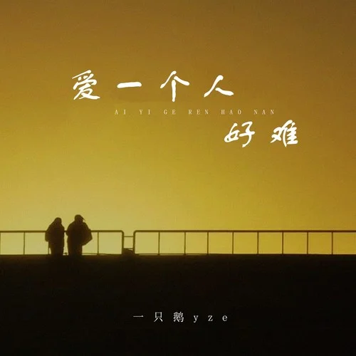 愛一個人好難 (煙嗓女聲版)-一只鵝yze