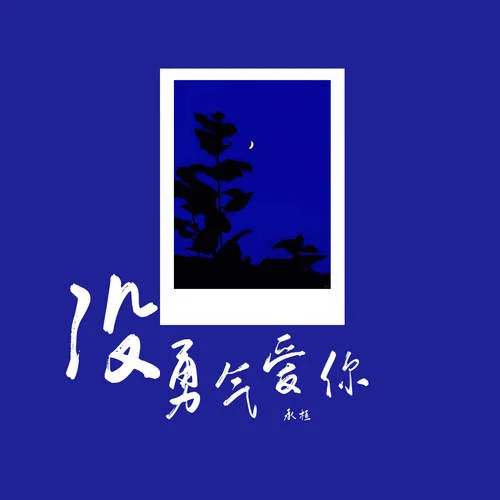 沒勇氣愛你-承桓