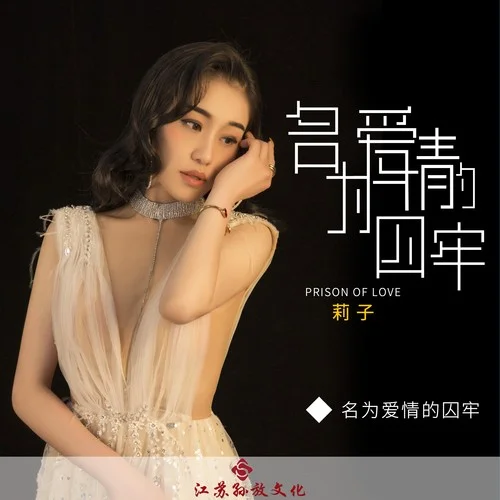 名為愛情的囚牢-莉子