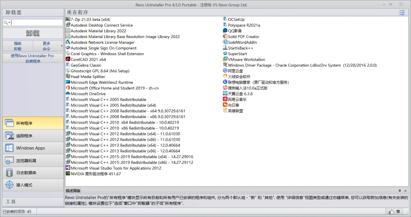 Revo Uninstaller Pro v5.4.5.0绿色版