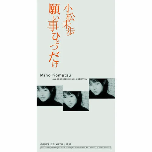 願い事ひとつだけ-小松未歩