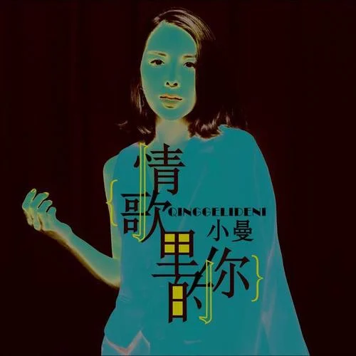 情歌里的你-小曼
