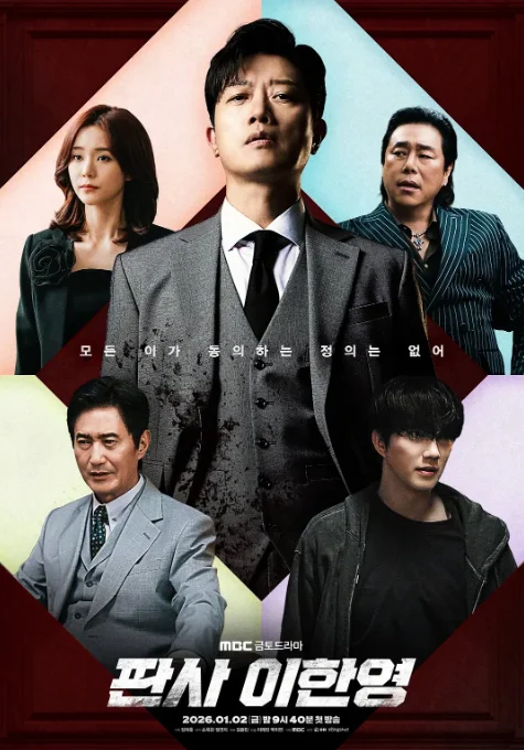 [夸克網(wǎng)盤(pán)][百度網(wǎng)盤(pán)][韓劇]《法官李漢英》（2026）劇情?/?動(dòng)作