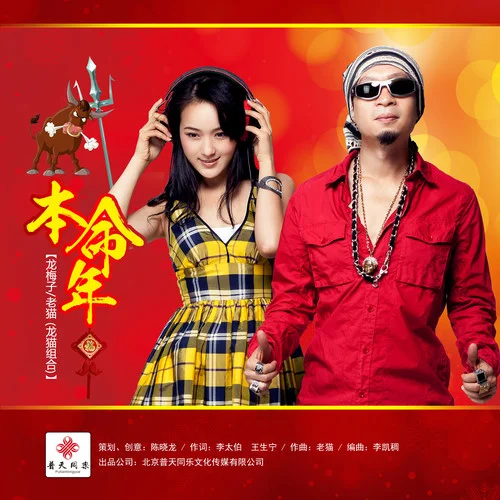 過(guò)新年-龍梅子&老貓