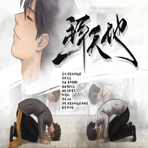 一拜天地(伴奏)-不是Av的Ay君&暢暢醬