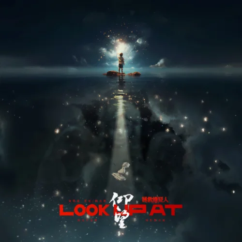 仰望-法老&魏允熙