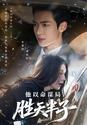 他以命謀局,勝天半子(80集)譚煦哲&黃彤彤