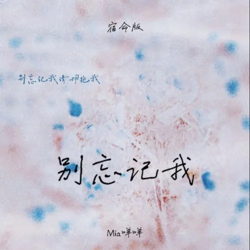 別忘記我 (宿命版)-Mia咩咩