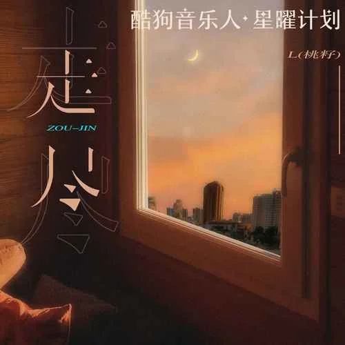 走盡-L（桃籽）