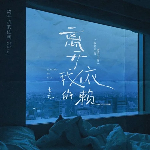 離開我的依賴（我來不及道聲不安）-七元