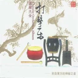 秦王破陣樂-純音樂