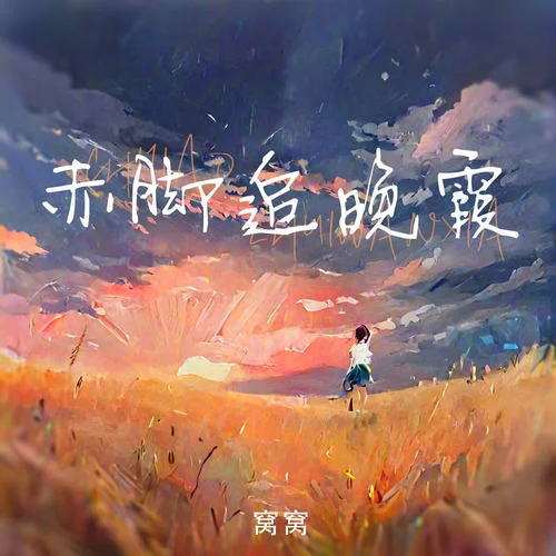 赤腳追晚霞-窩窩