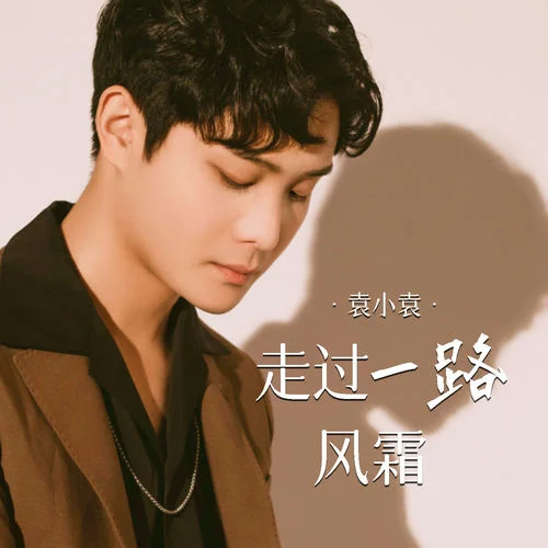 走過(guò)一路風(fēng)霜-袁小袁
