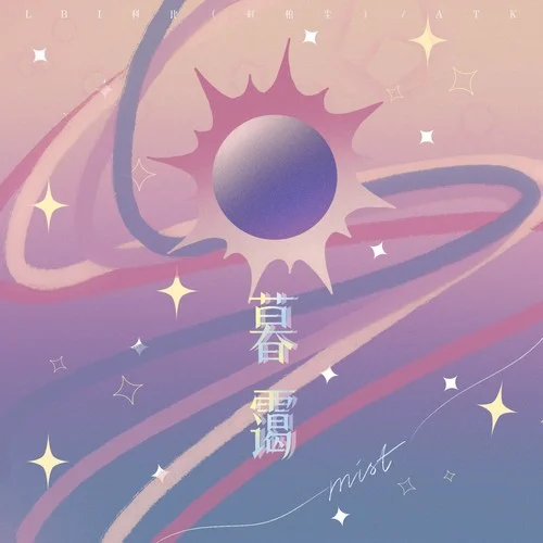 我只要在你身邊-LBI利比（時柏塵）&Muyoi