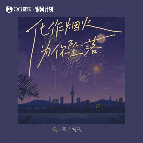化作烟火为你坠落-袁小葳&阿辰(阎辰)