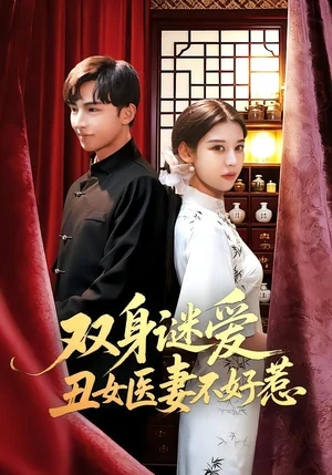 雙身謎愛丑女醫(yī)妻不好惹（85集）劉欣然&賈曉龍