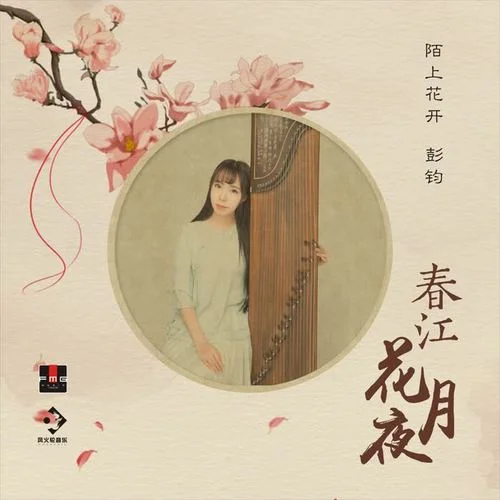 春江花月夜(古箏演奏)-彭鈞&陌上花開