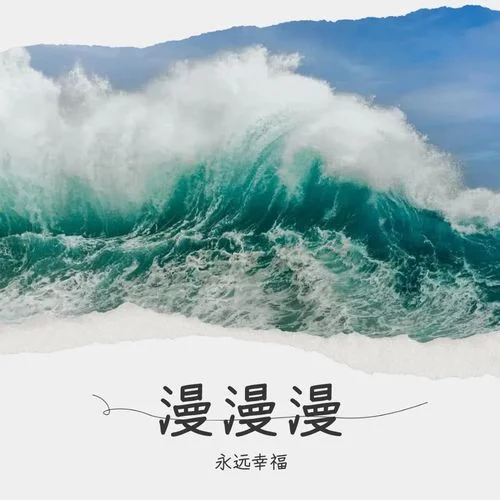 曼曼曼-永遠(yuǎn)幸福