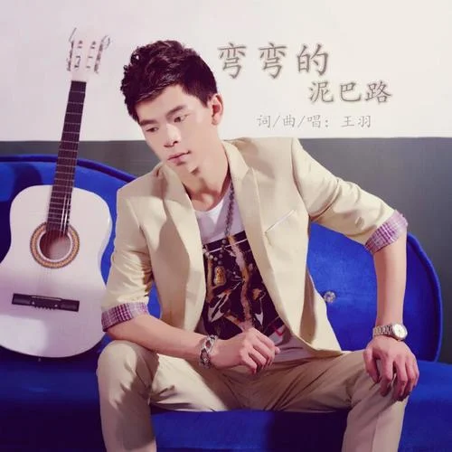 彎彎的泥巴路-王羽
