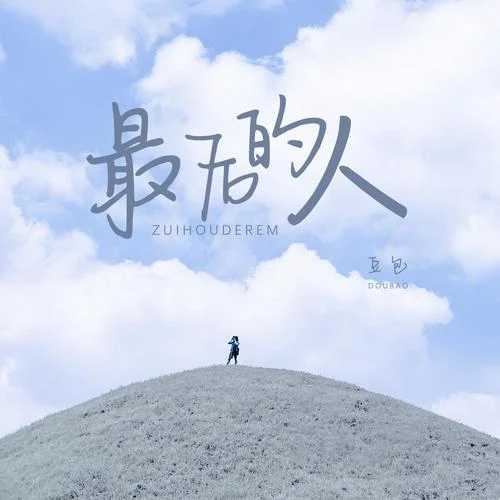 最后的人-豆包