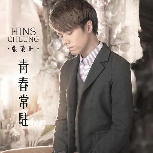 青春常駐-張敬軒