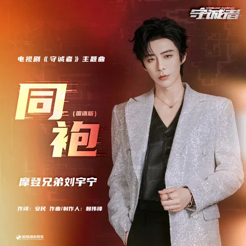 同袍 (國語版)-摩登兄弟劉宇寧