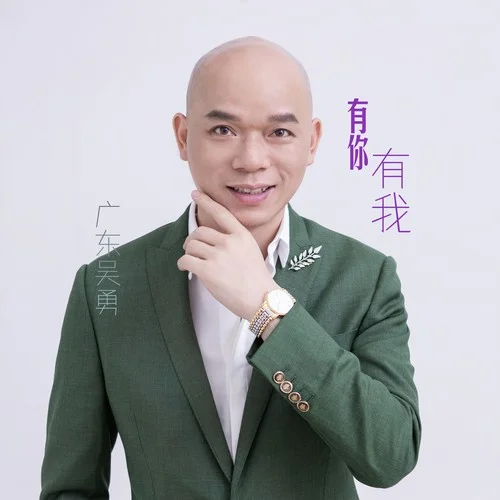 有你有我-廣東吳勇