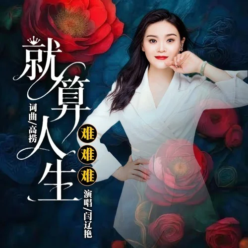 就算人生難難難-閆遼艷