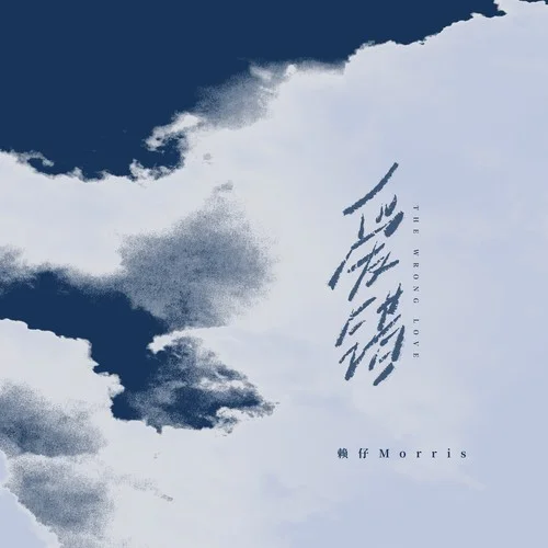 愛錯-賴仔Morris