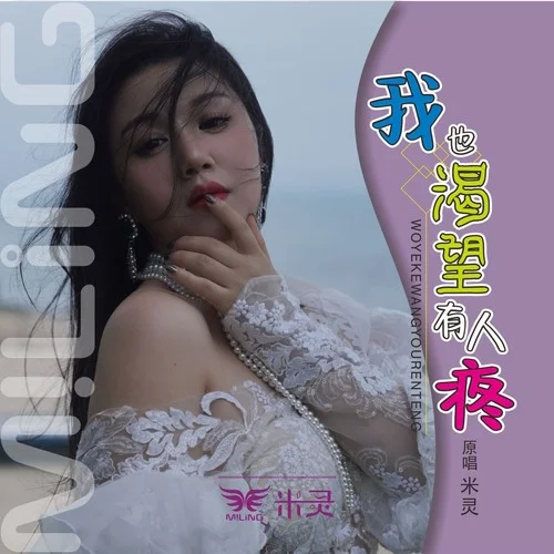 我也渴望有人疼（DJ默涵版）-米靈