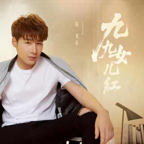 九九女兒紅-陳雅森