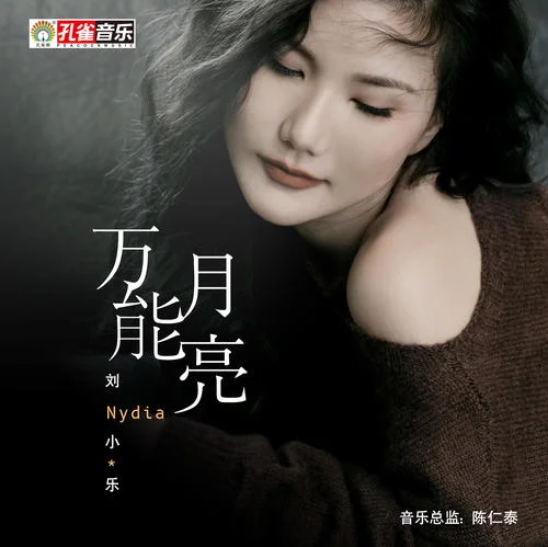 萬(wàn)能月亮-劉小樂(lè)