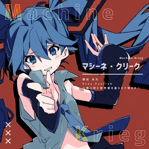 マシーネ?クリーク (feat. 初音ミク) [long ver.]-Nogi&初音ミク