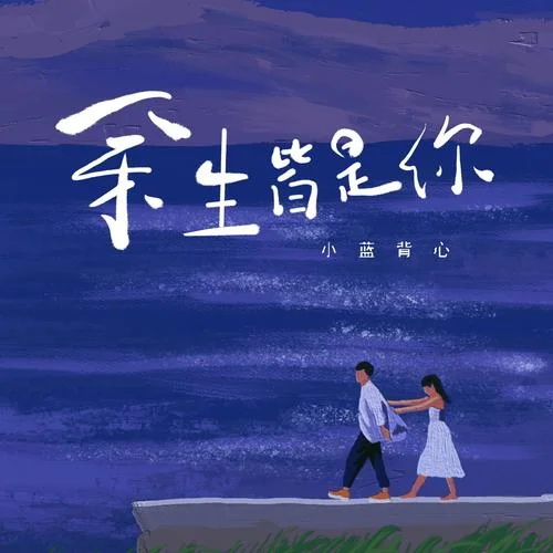 余生皆是你-小藍(lán)背心