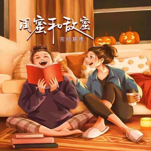 閨蜜和敵蜜-完顏慧德