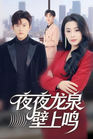 夜夜龍泉壁上鳴（63集）甜鵝&方晨楦