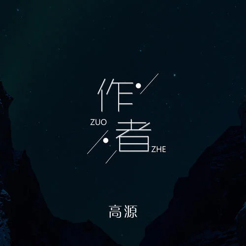 作者-高源