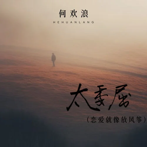 太委屈 (戀愛就像放風(fēng)箏)-何歡浪