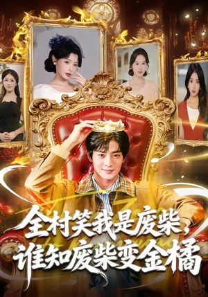 全村笑我是廢柴，誰(shuí)知廢柴變金橘（82集）宋景瑤&周煜楓