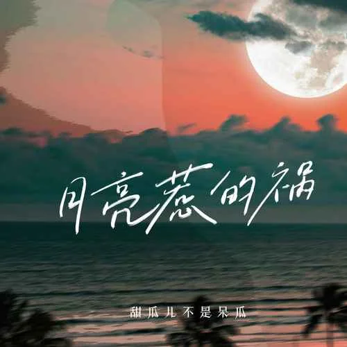 月亮惹的禍(喘姐版)-甜瓜兒不是呆瓜