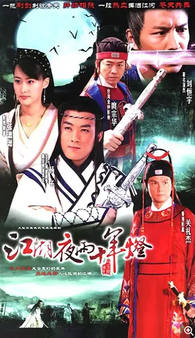 [夸克網(wǎng)盤][國劇]?《包青天之白玉堂傳奇?》（2007）劇情　又名:?白玉堂傳奇 / 江湖夜雨十年燈