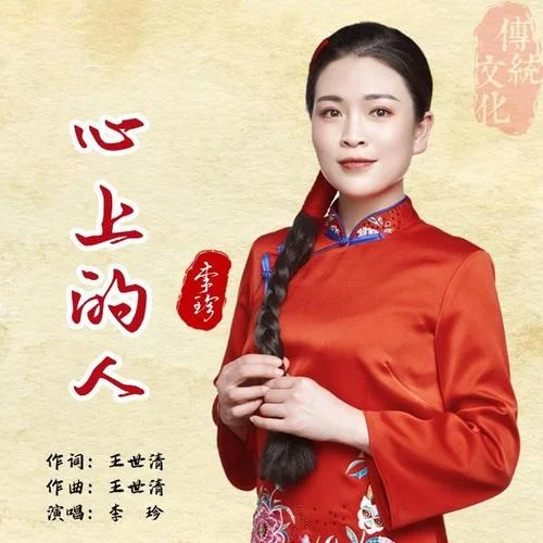 心上的人-李珍