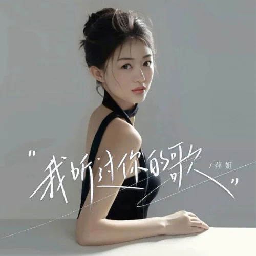 我聽過你的歌-萍姐