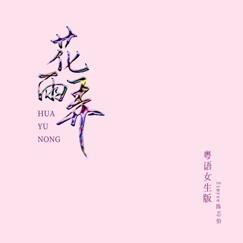 花雨弄 (粵語女生降調(diào)版 | Rain And U 0.8x)-Simyee陳芯怡