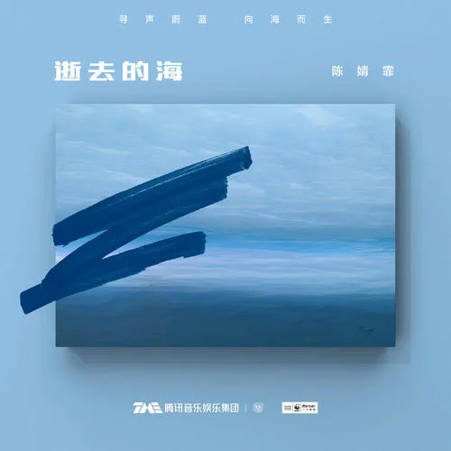 逝去的海-陳婧霏