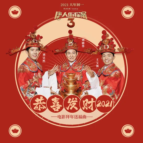 恭喜發(fā)財2021-劉德華&王寶強(qiáng)&劉昊然